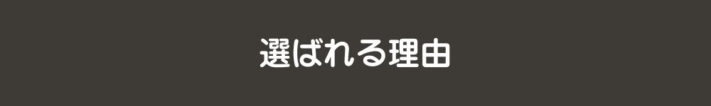 選ばれる理由