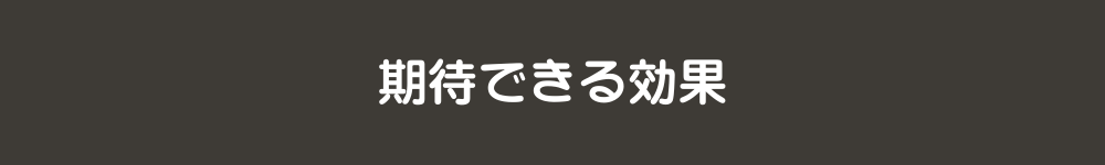 期待できる効果