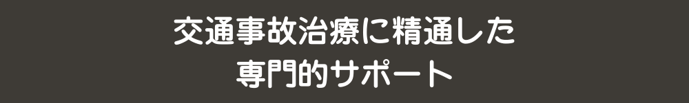 交通事故治療に精通した専門的サポート