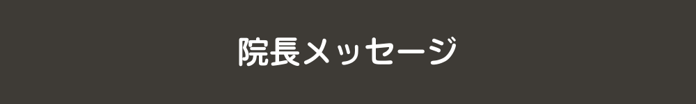 院長メッセージ