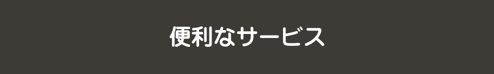 便利なサービス